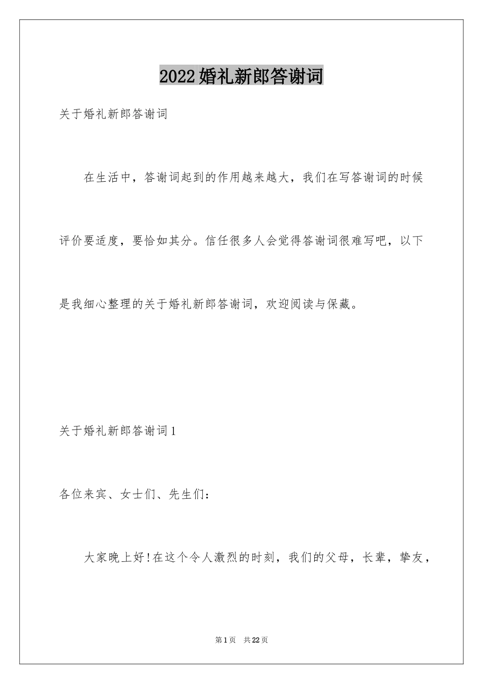 2024婚礼新郎答谢词_69_第1页