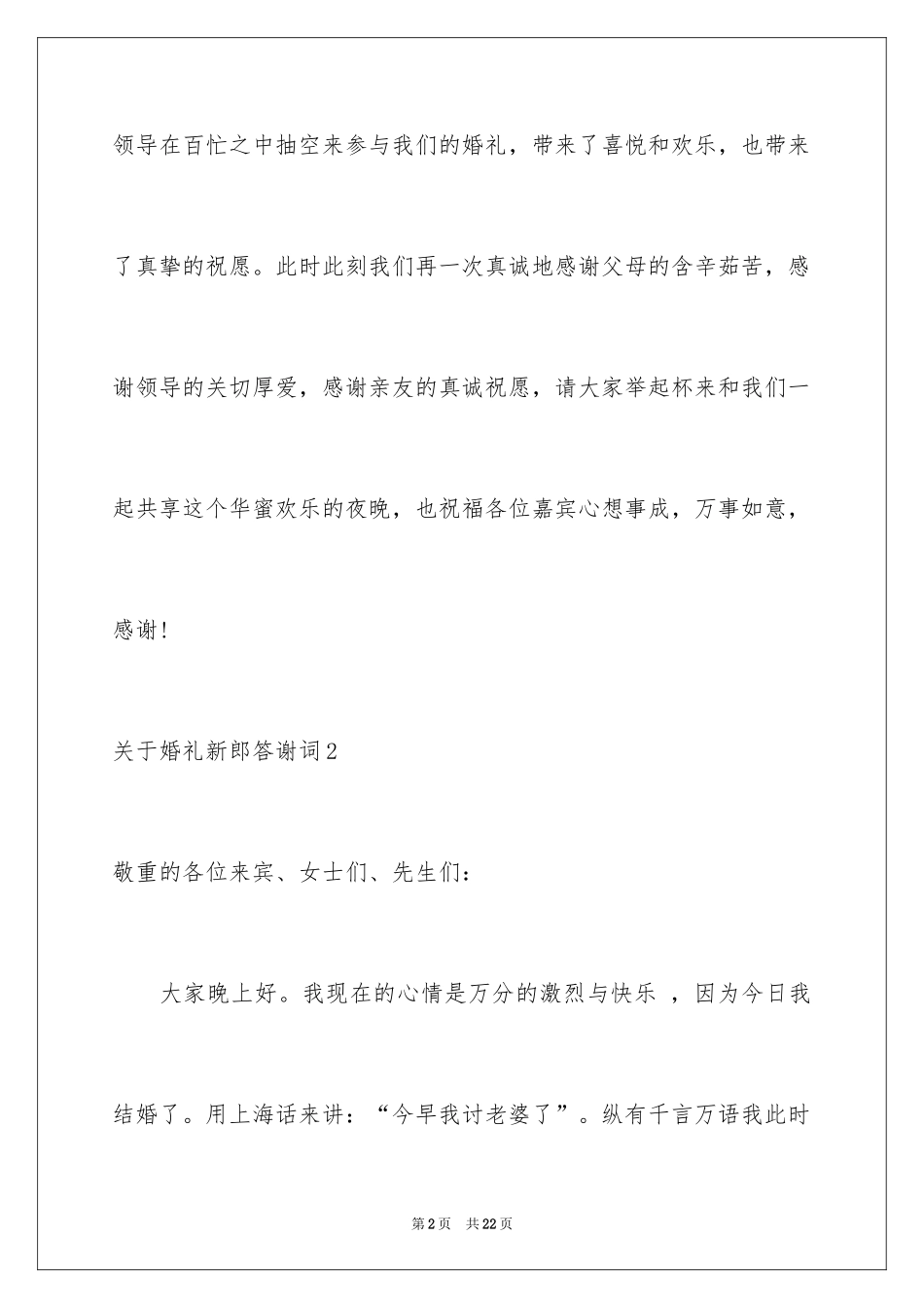2024婚礼新郎答谢词_69_第2页