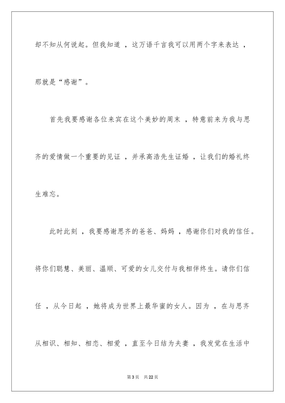 2024婚礼新郎答谢词_69_第3页