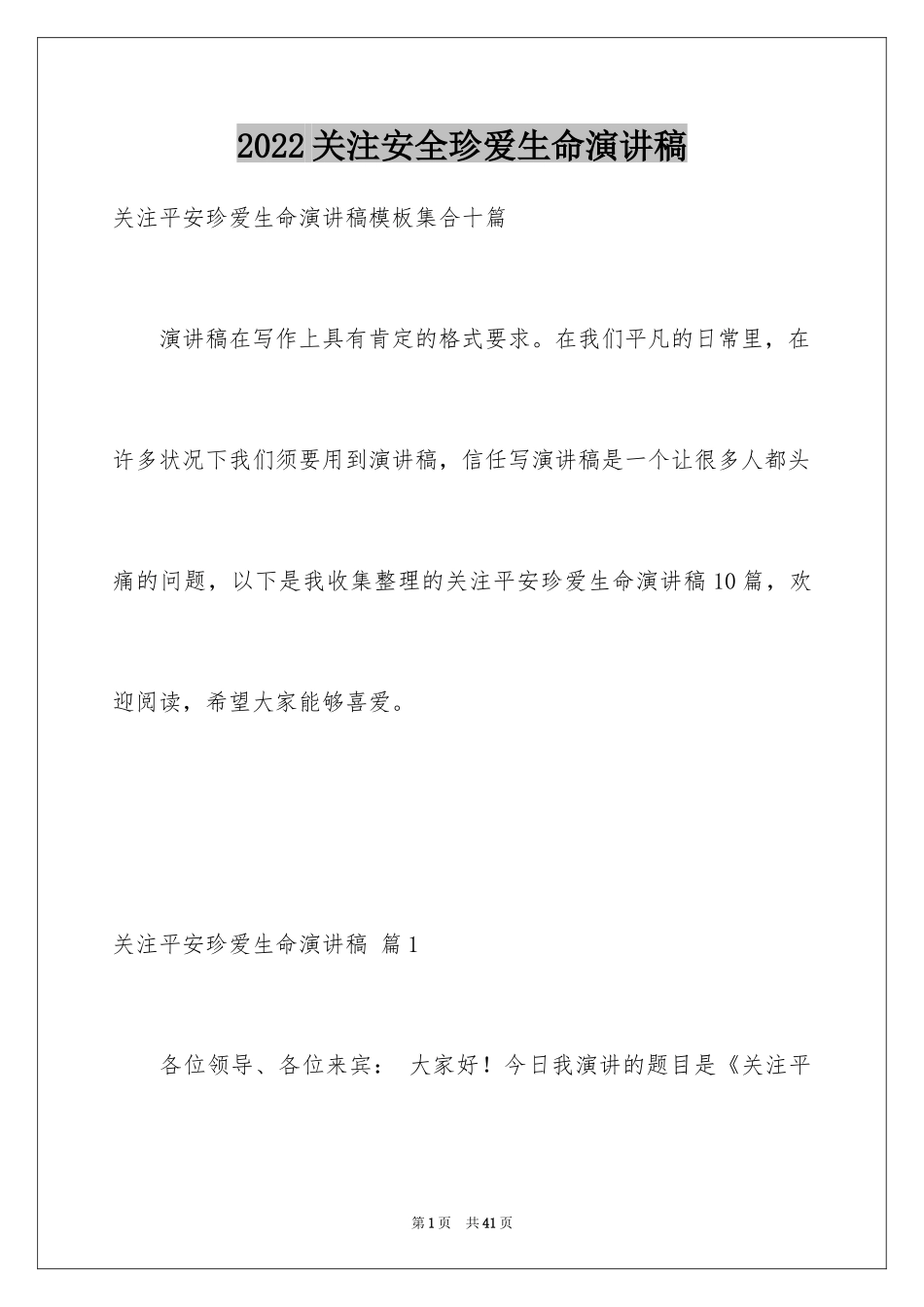 2024关注安全珍爱生命演讲稿_107_第1页