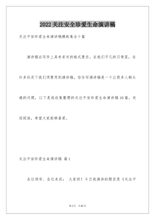 2024关注安全珍爱生命演讲稿_107