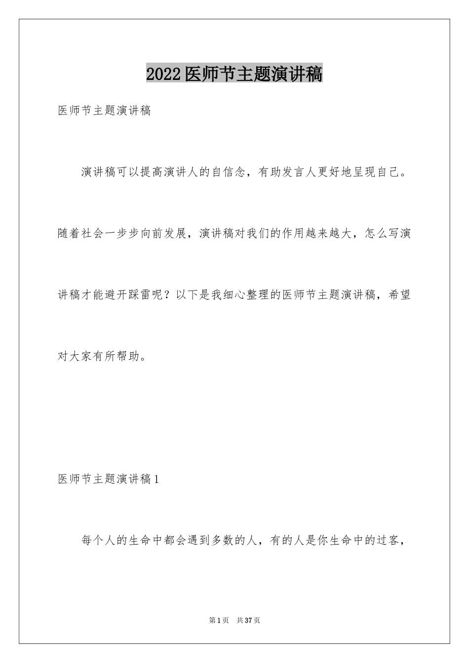 2024医师节主题演讲稿_第1页