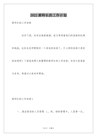2024厨师长的工作计划