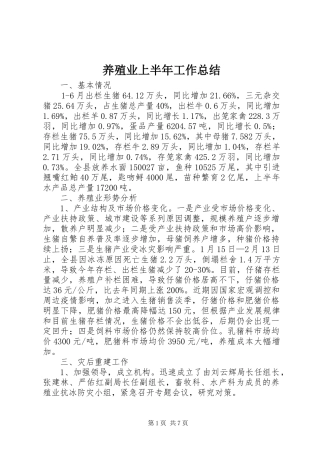 养殖业上半年工作总结