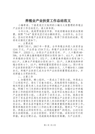 养殖业产业扶贫工作总结范文