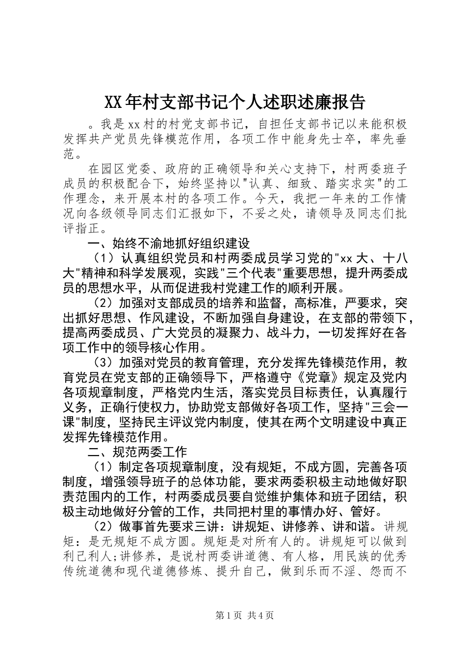 XX年村支部书记个人述职述廉报告_第1页