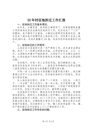 XX年村征地拆迁工作汇报