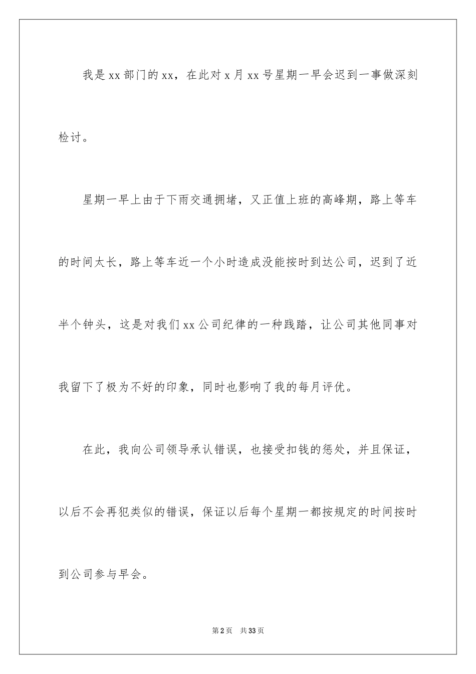 2024员工上班迟到的检讨书_2_第2页