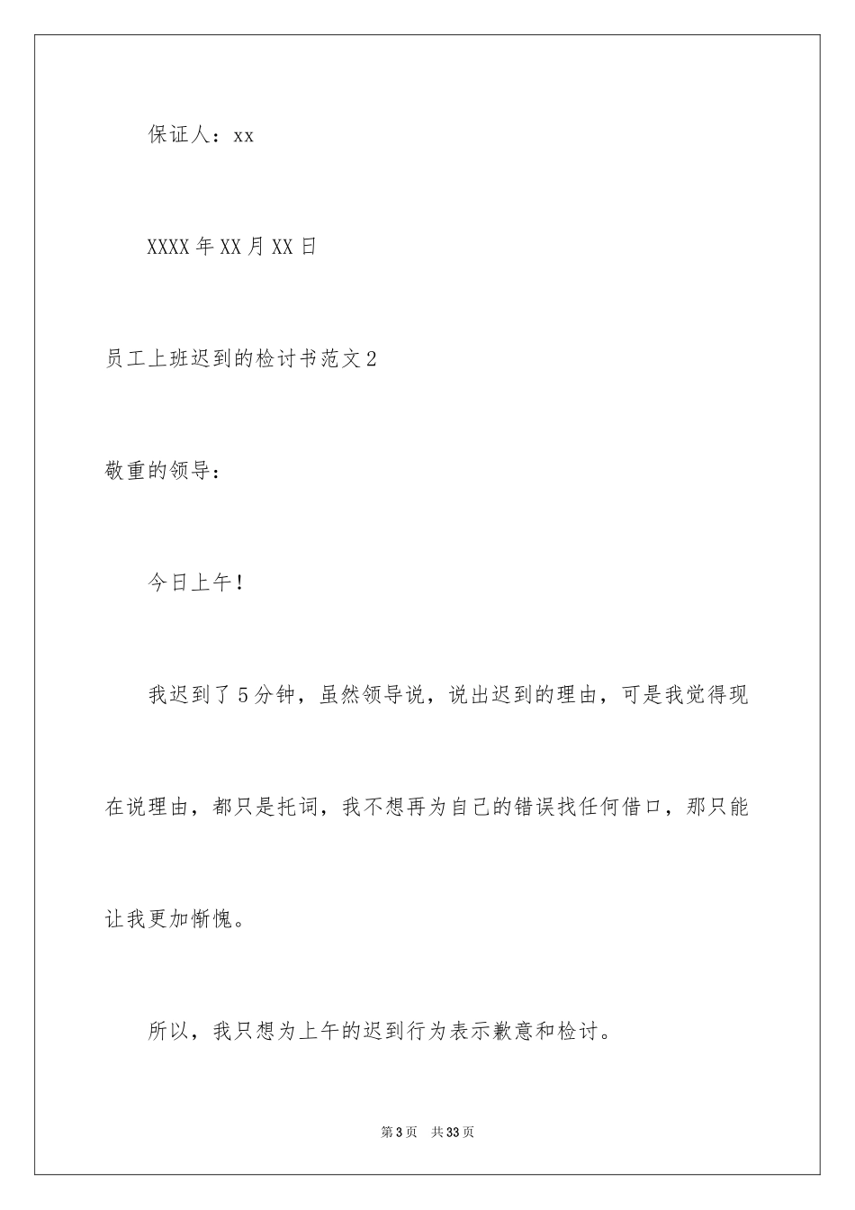 2024员工上班迟到的检讨书_2_第3页