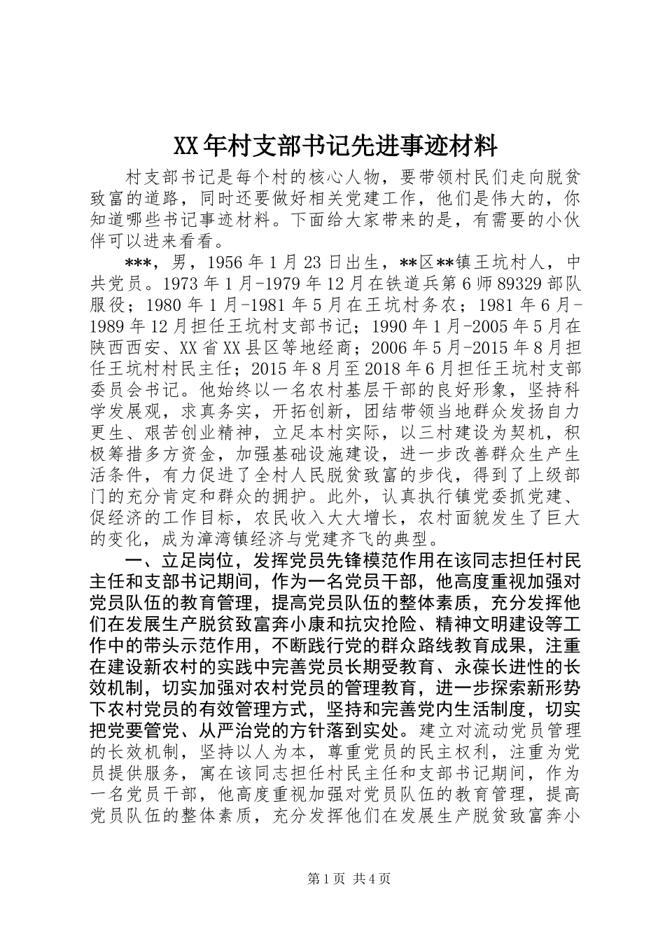 XX年村支部书记先进事迹材料_第1页