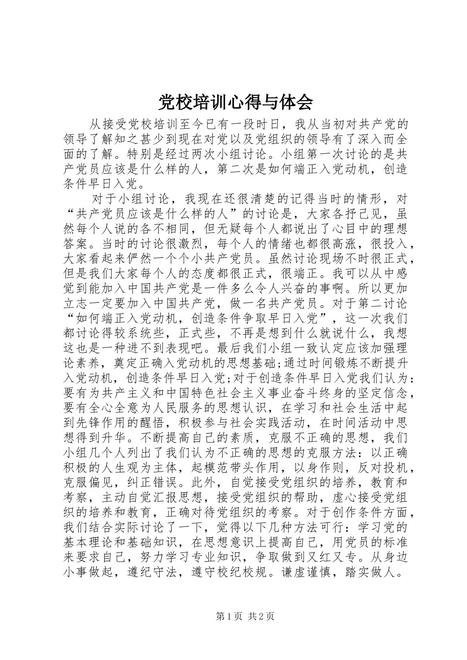 党校培训心得与体会_第1页