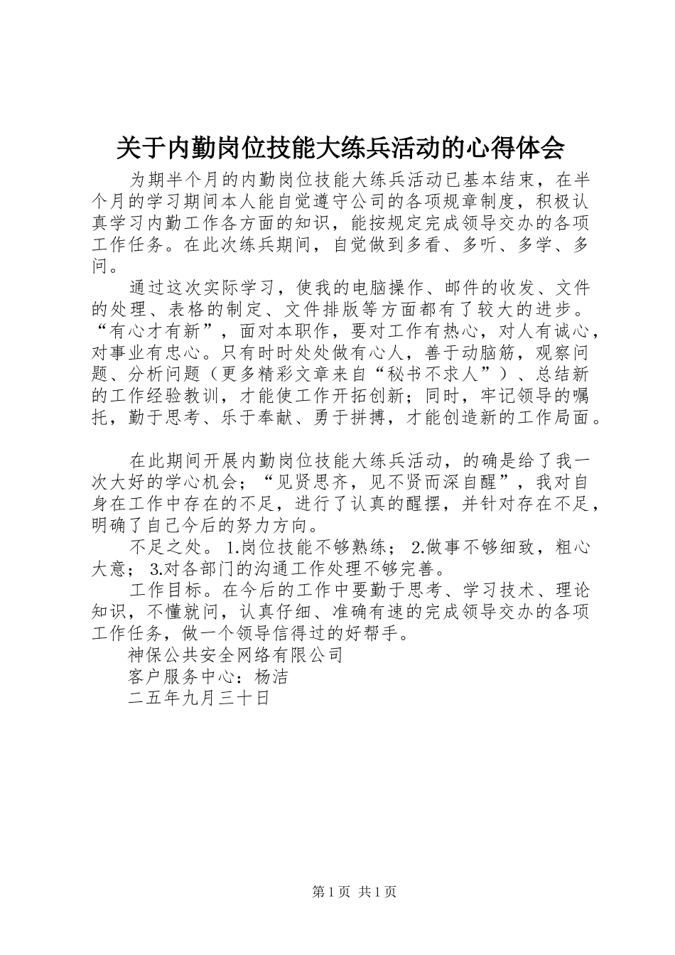 关于内勤岗位技能大练兵活动的心得体会_第1页