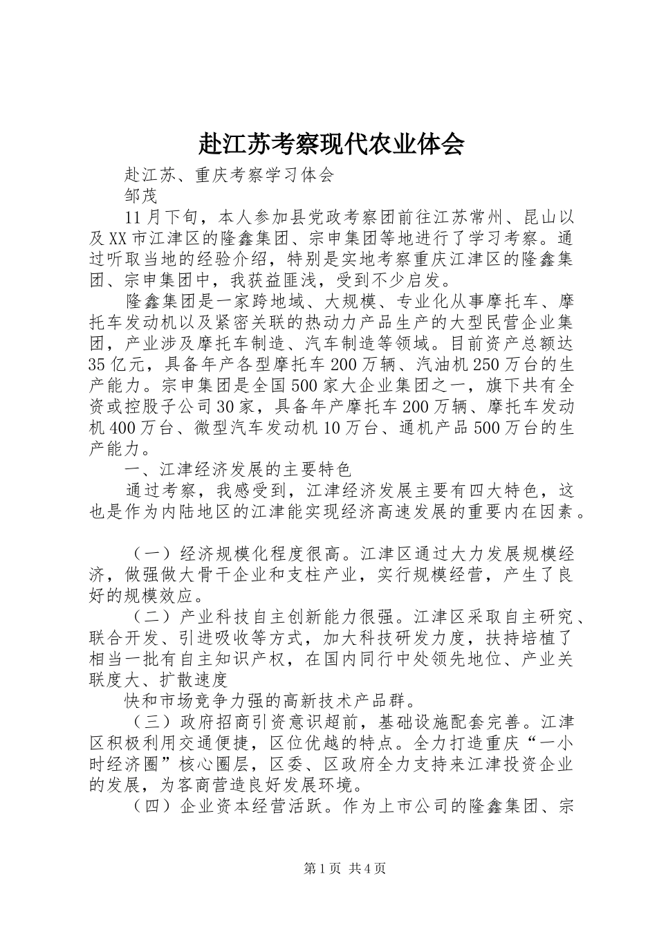 赴江苏考察现代农业体会_第1页