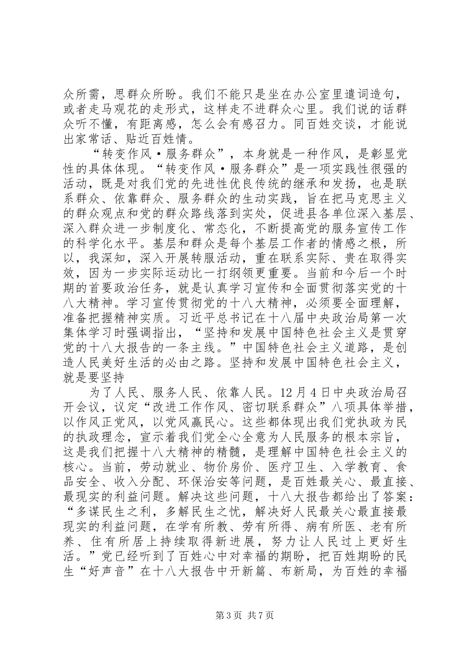 第一篇：“联系群众转变作风”活动学习心得体会“联系群众转变作风”活动学习心得体会_第3页