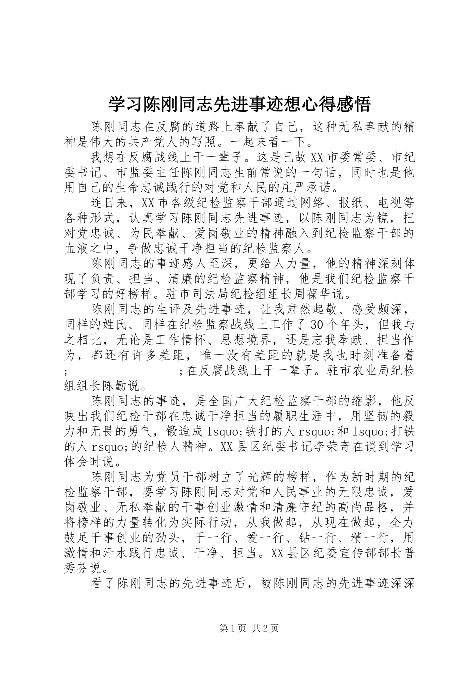 学习陈刚同志先进事迹想心得感悟_第1页