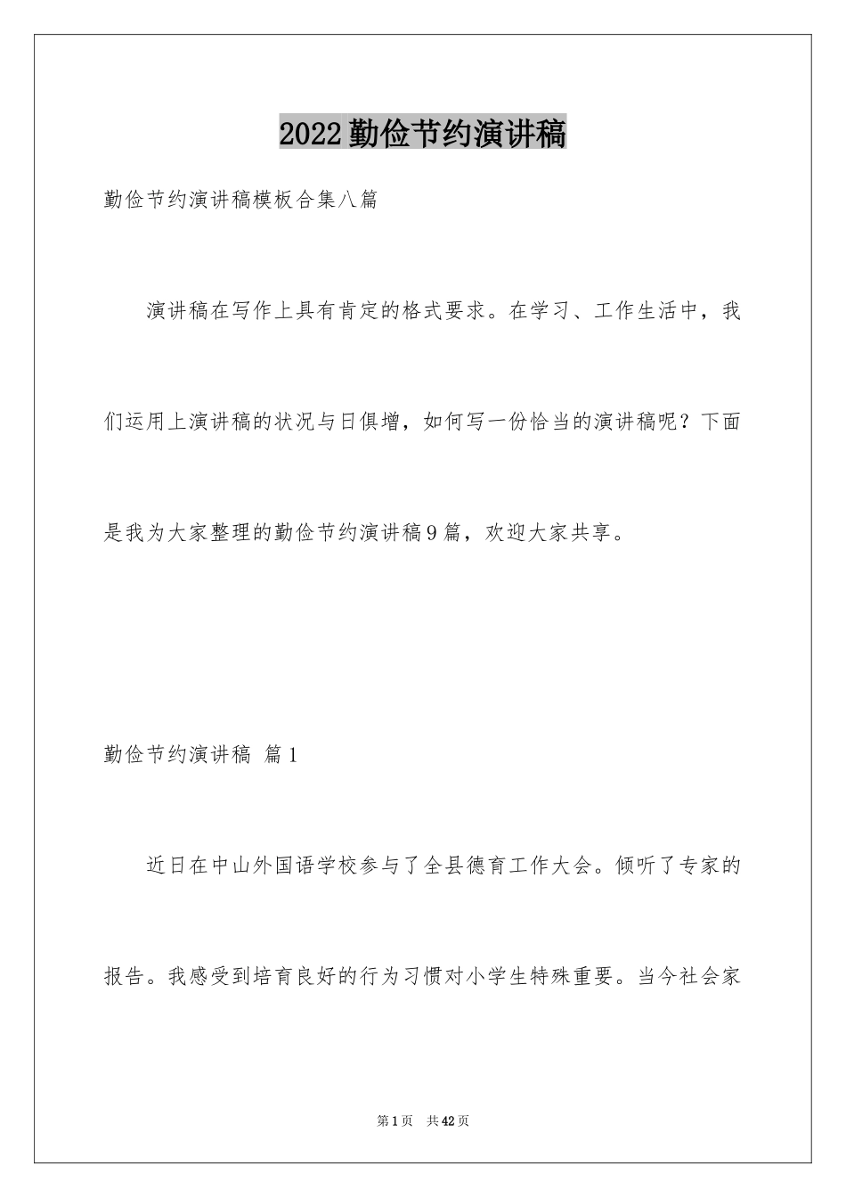 2024勤俭节约演讲稿_599_第1页