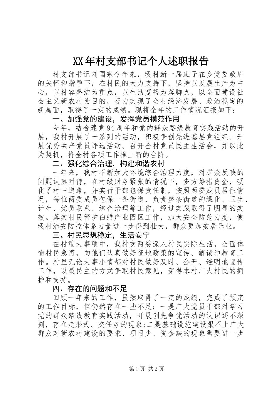 XX年村支部书记个人述职报告_第1页