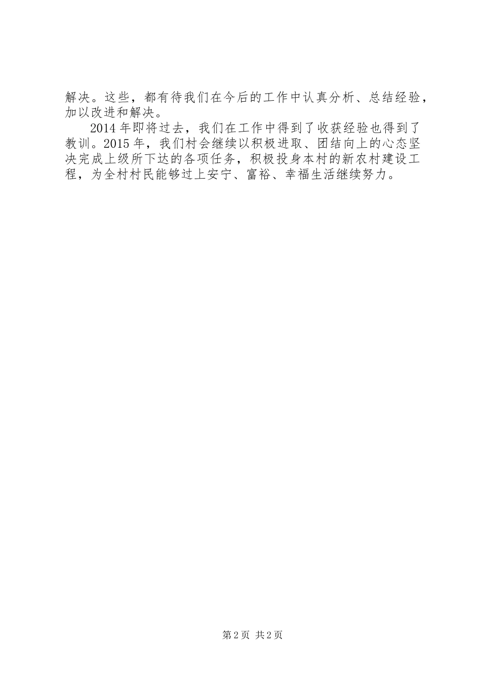 XX年村支部书记个人述职报告_第2页