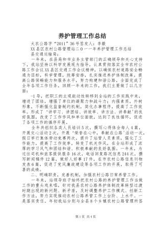 养护管理工作总结