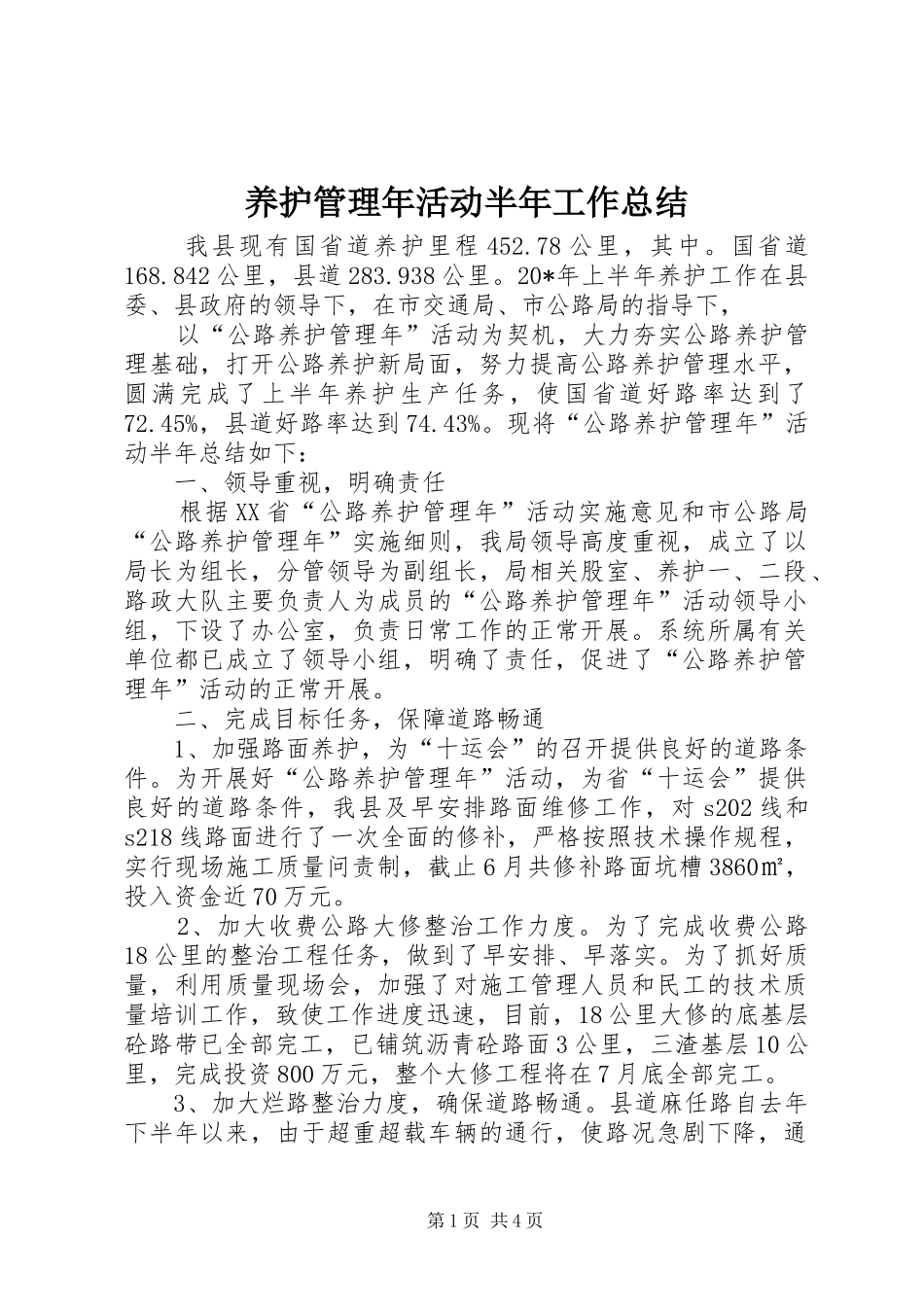 养护管理年活动半年工作总结_第1页