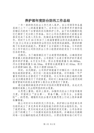 养护部年度防台防汛工作总结