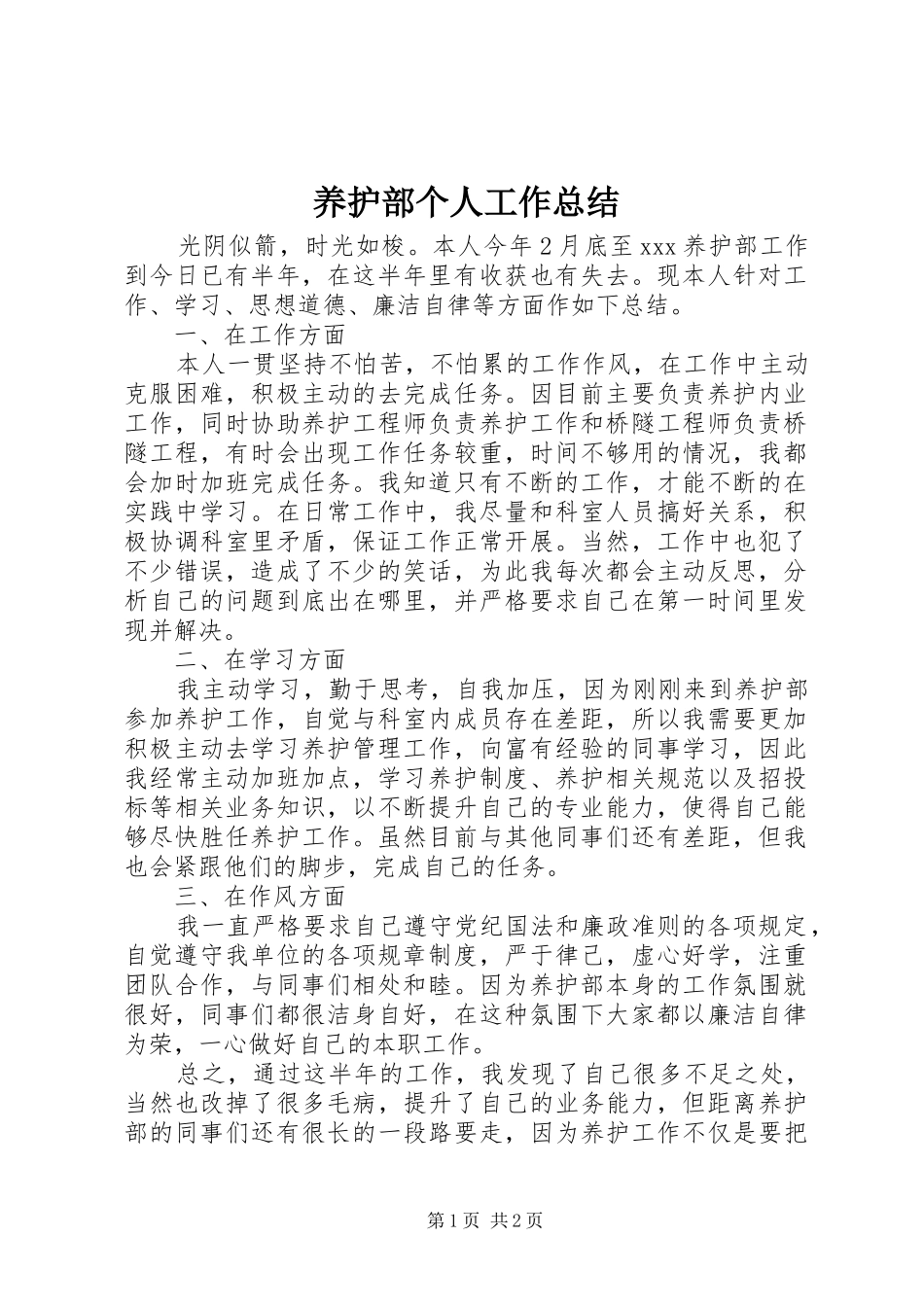养护部个人工作总结_第1页