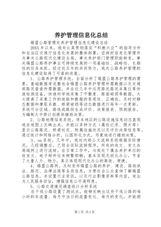 养护管理信息化总结