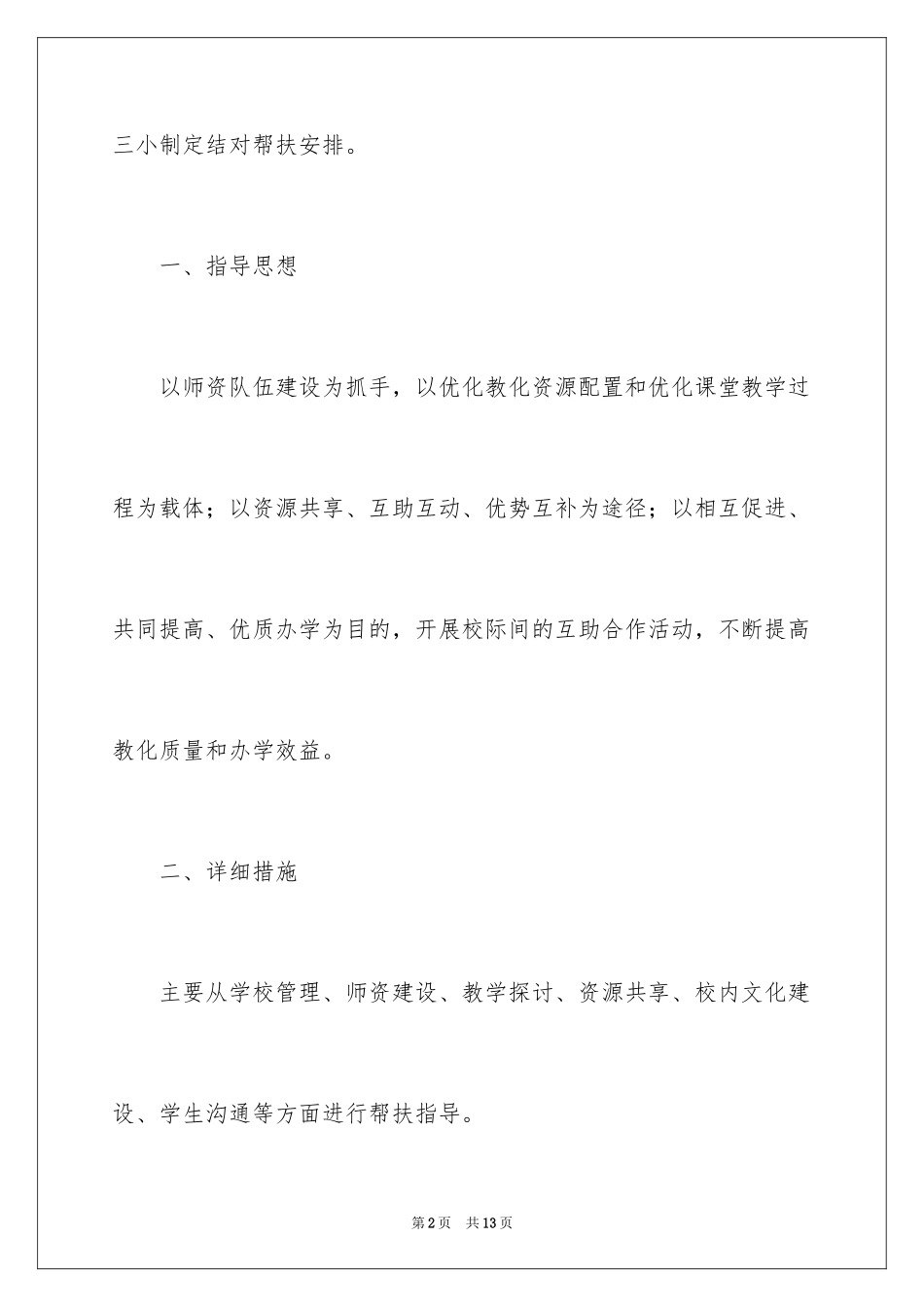 2024学校结对帮扶工作计划_第2页