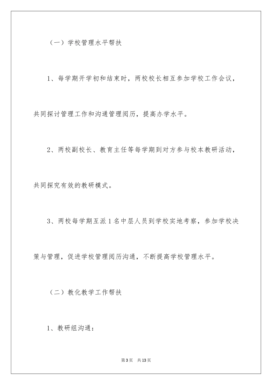 2024学校结对帮扶工作计划_第3页