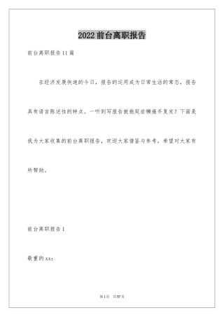 2024前台离职报告