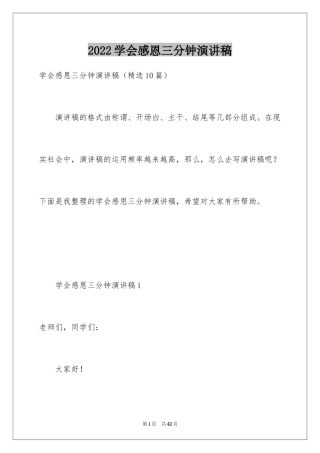 2024学会感恩三分钟演讲稿