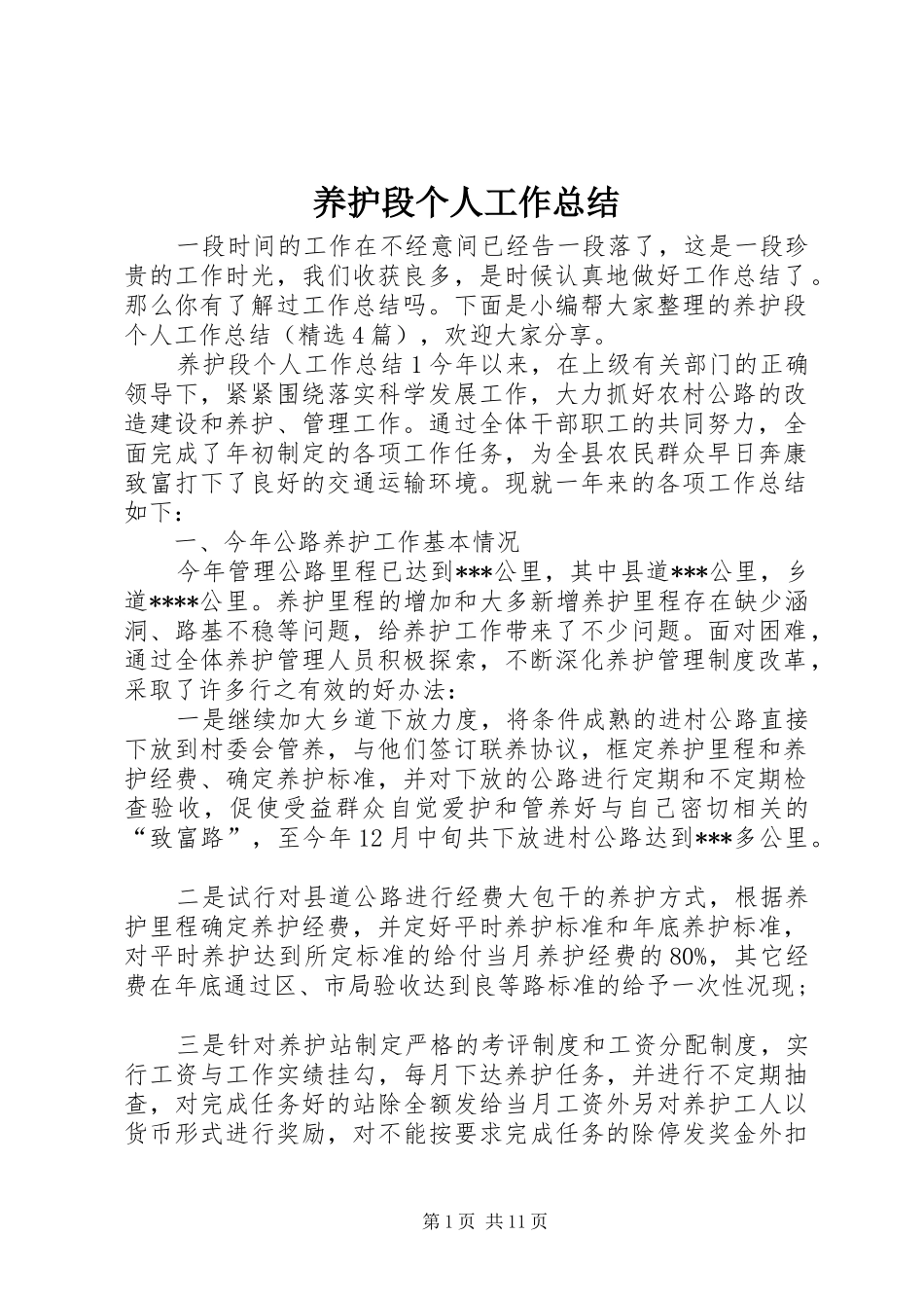 养护段个人工作总结_第1页