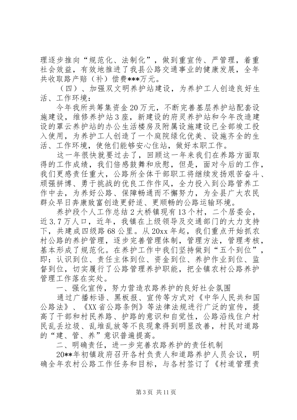 养护段个人工作总结_第3页