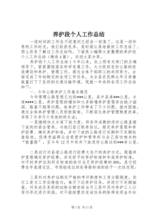 养护段个人工作总结