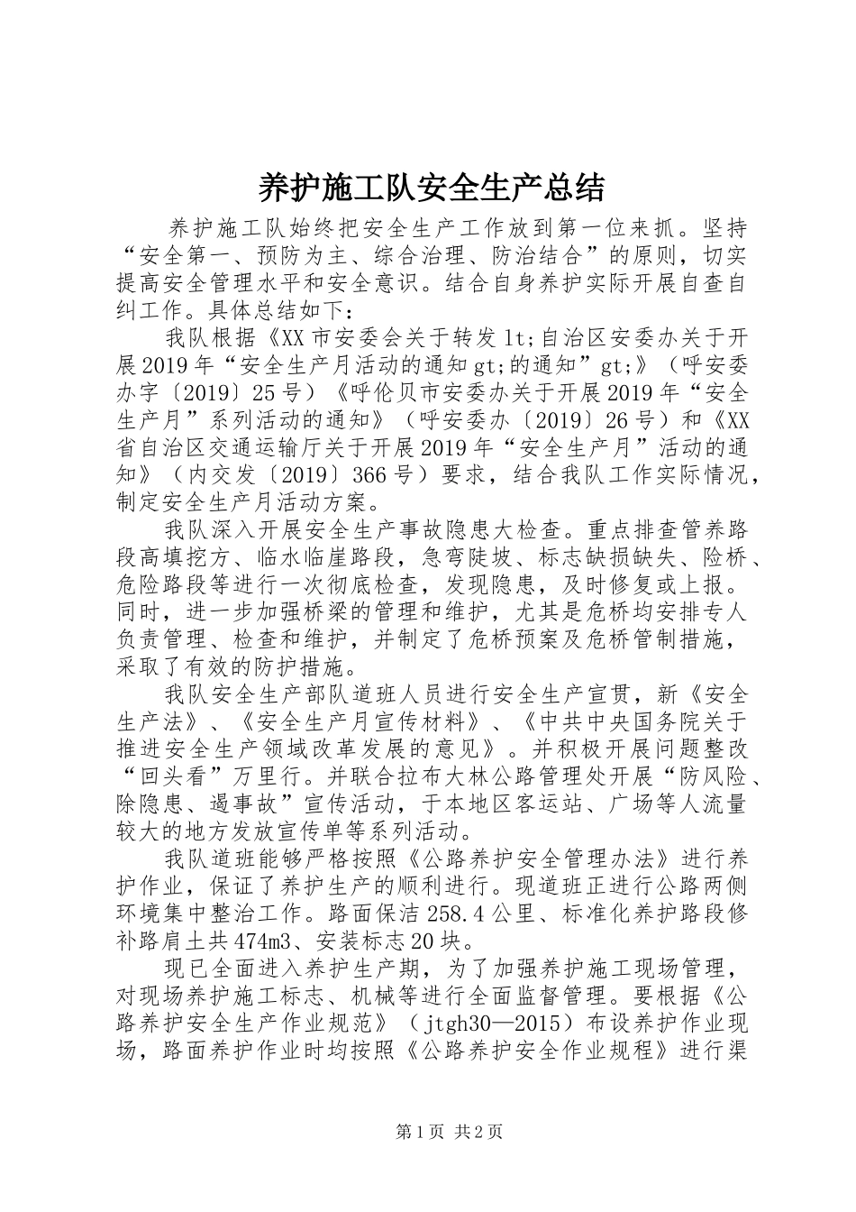 养护施工队安全生产总结_第1页
