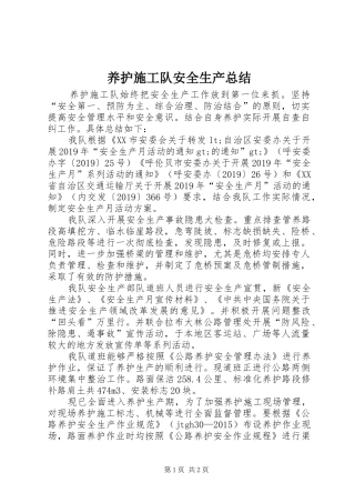 养护施工队安全生产总结