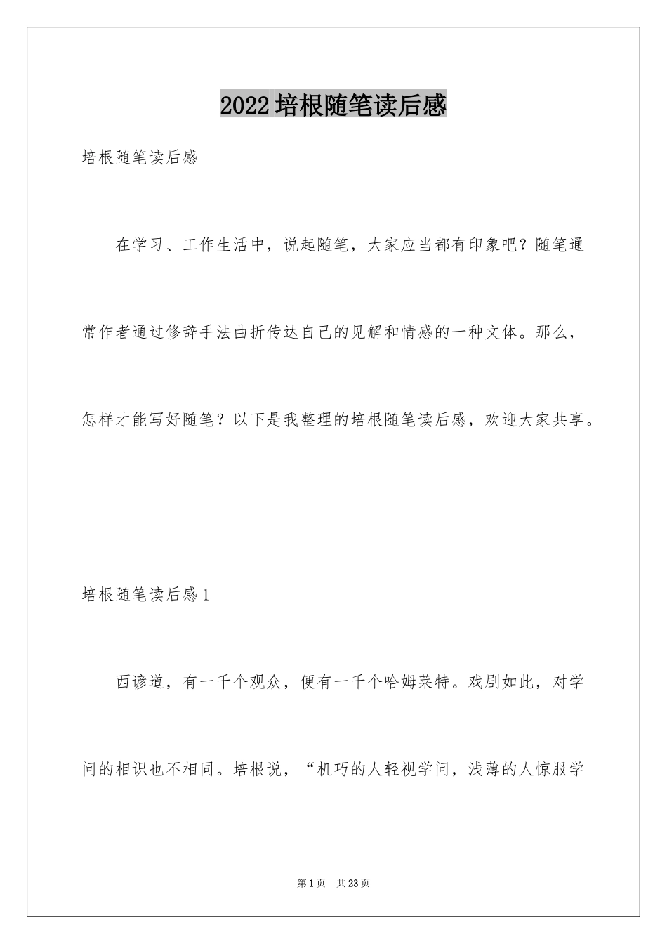 2024培根随笔读后感_11_第1页
