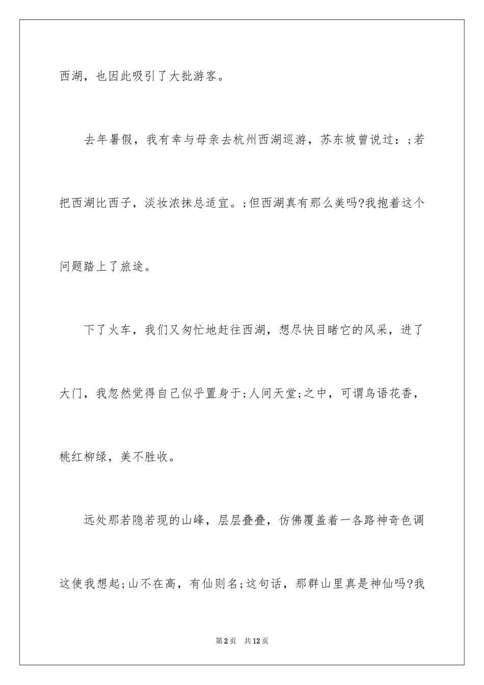 2024初中西湖的游记作文600字_第2页