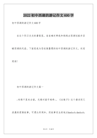 2024初中西湖的游记作文600字