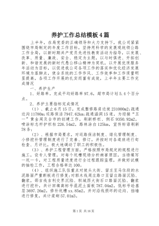 养护工作总结模板4篇