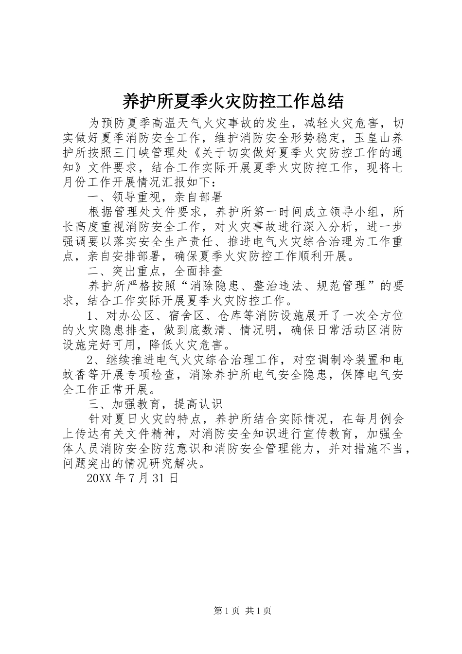 养护所夏季火灾防控工作总结_第1页