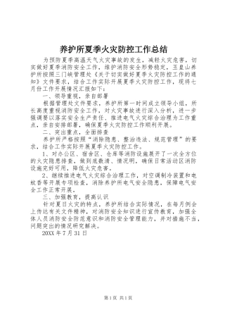 养护所夏季火灾防控工作总结