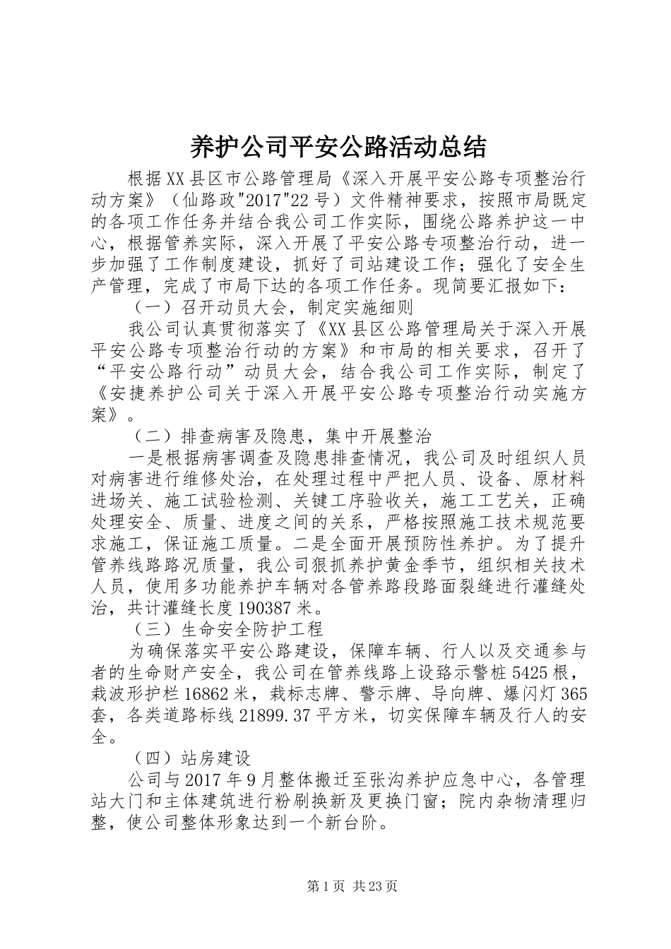 养护公司平安公路活动总结_第1页