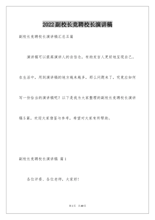 2024副校长竞聘校长演讲稿_308