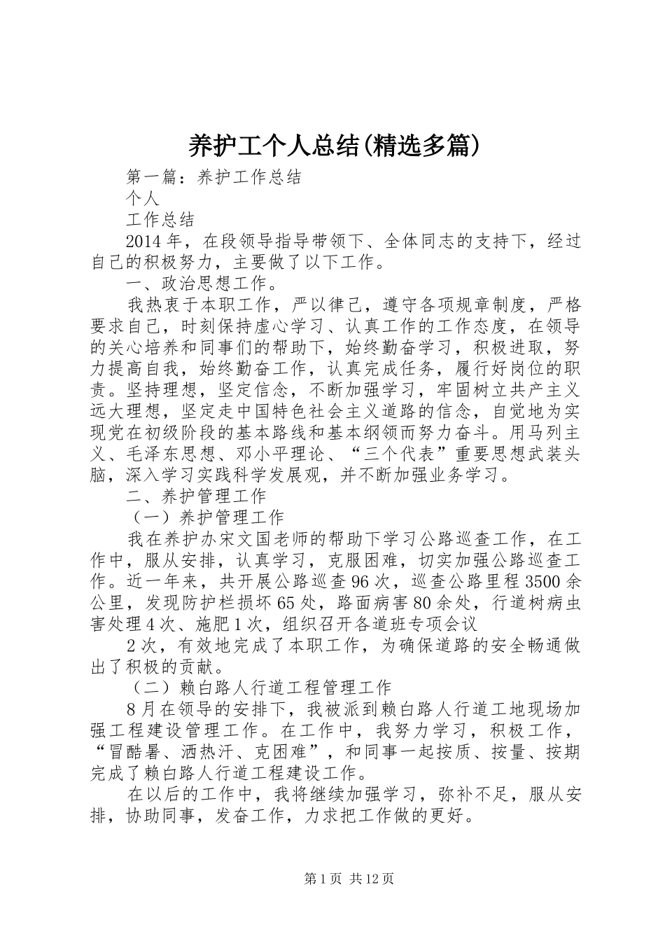 养护工个人总结(精选多篇)_第1页