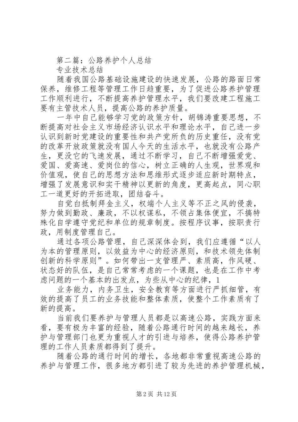养护工个人总结(精选多篇)_第2页