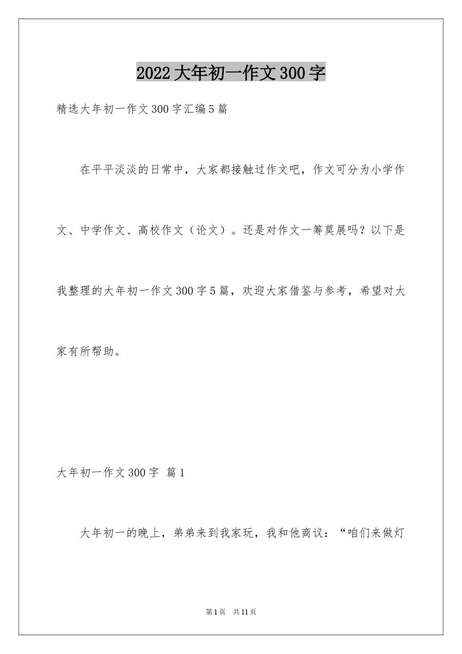 2024大年初一作文300字_8_第1页