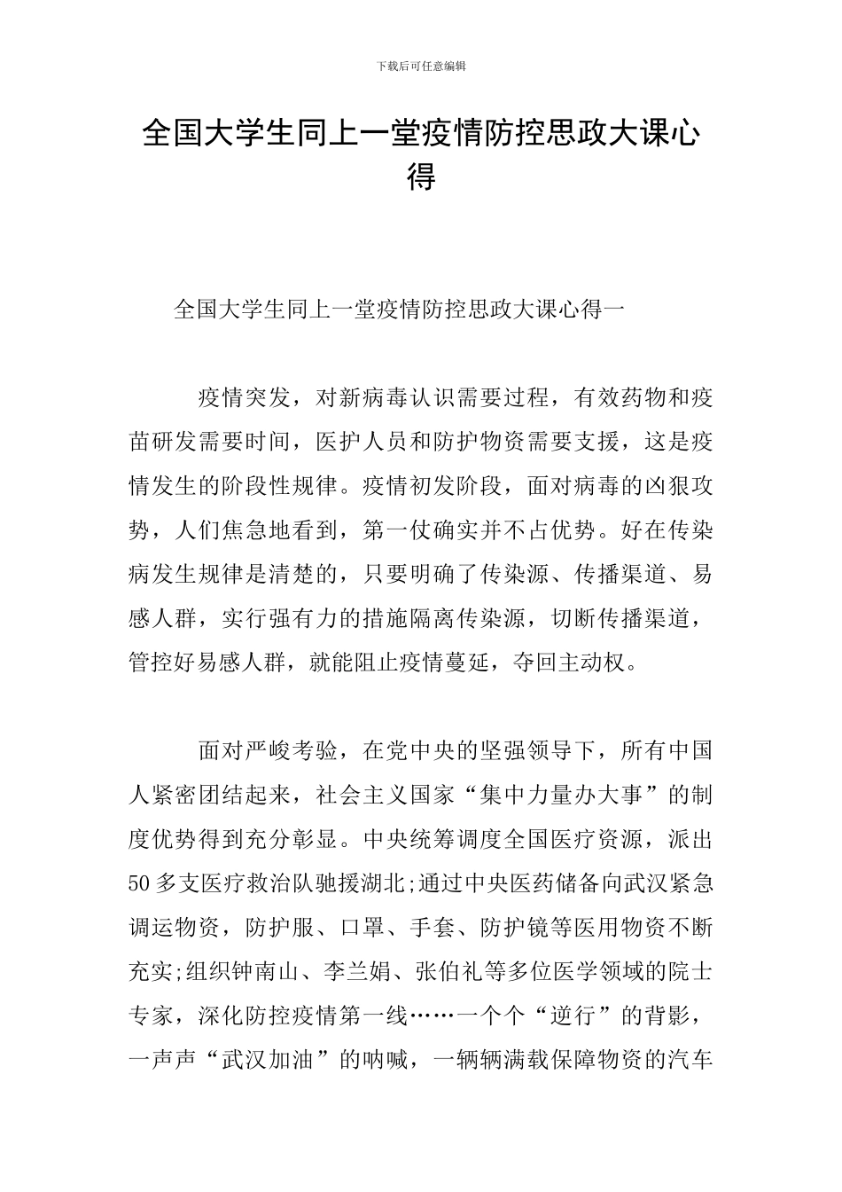 全国大学生同上一堂疫情防控思政大课心得_第1页