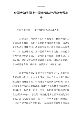 全国大学生同上一堂疫情防控思政大课心得