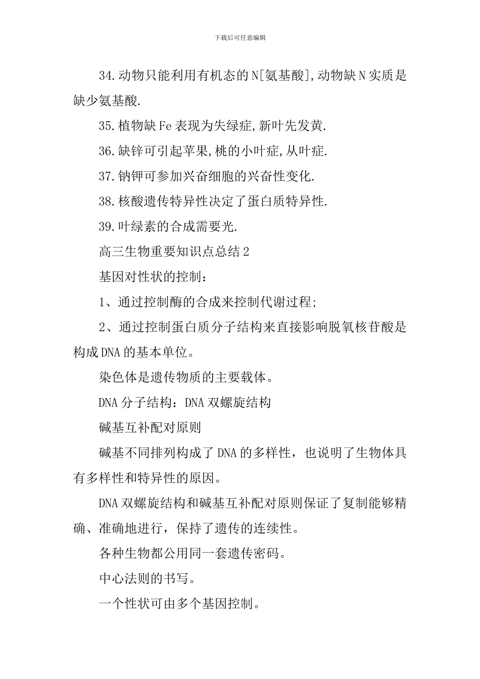 高中高三生物重要材料知识难点梳理总结_第3页